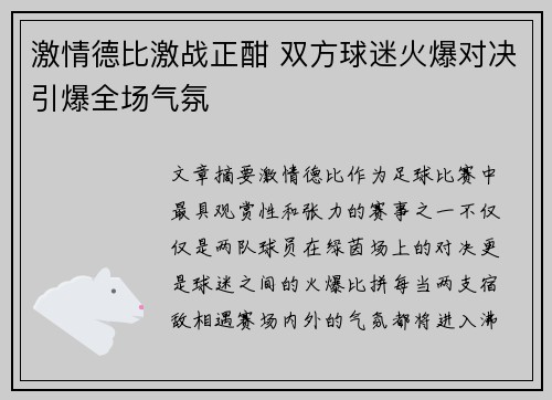 激情德比激战正酣 双方球迷火爆对决引爆全场气氛