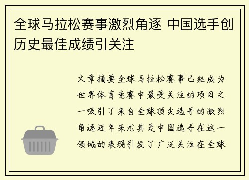 全球马拉松赛事激烈角逐 中国选手创历史最佳成绩引关注