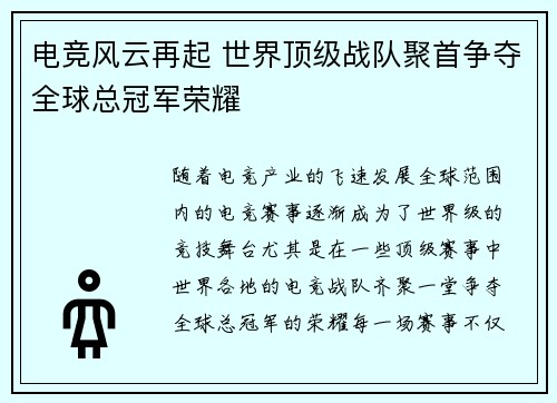 电竞风云再起 世界顶级战队聚首争夺全球总冠军荣耀
