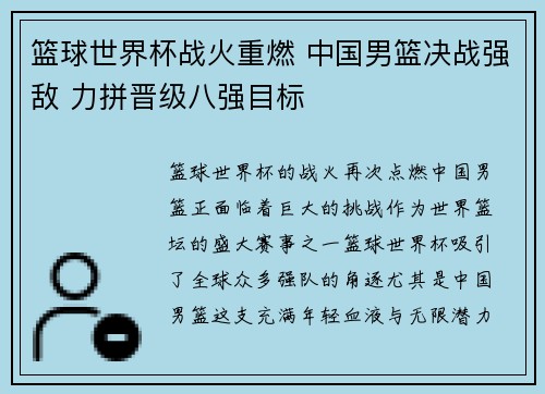 篮球世界杯战火重燃 中国男篮决战强敌 力拼晋级八强目标