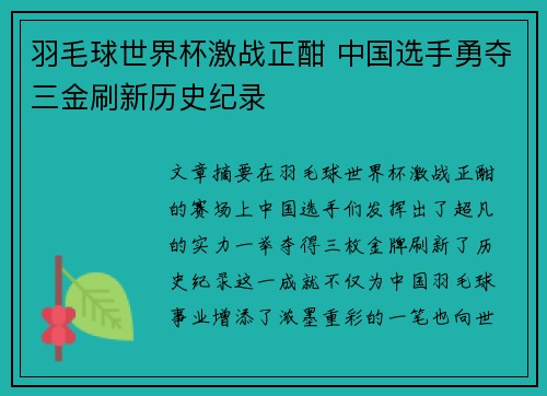 羽毛球世界杯激战正酣 中国选手勇夺三金刷新历史纪录