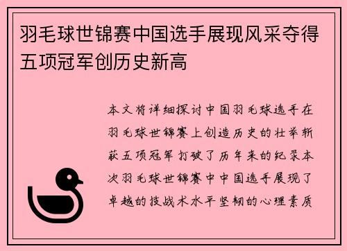 羽毛球世锦赛中国选手展现风采夺得五项冠军创历史新高