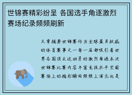 世锦赛精彩纷呈 各国选手角逐激烈 赛场纪录频频刷新