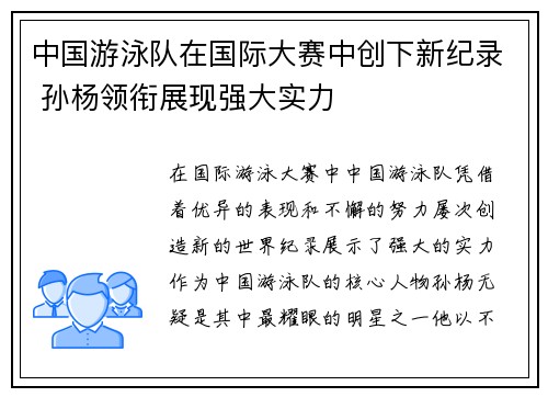 中国游泳队在国际大赛中创下新纪录 孙杨领衔展现强大实力
