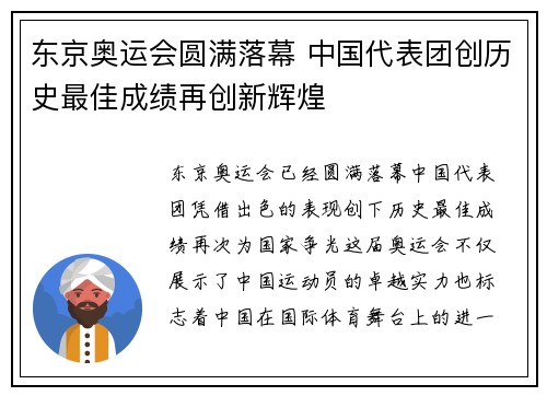 东京奥运会圆满落幕 中国代表团创历史最佳成绩再创新辉煌