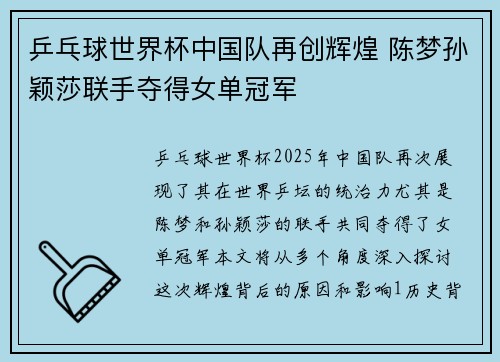 乒乓球世界杯中国队再创辉煌 陈梦孙颖莎联手夺得女单冠军