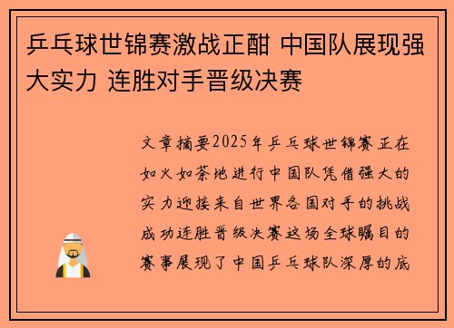 乒乓球世锦赛激战正酣 中国队展现强大实力 连胜对手晋级决赛