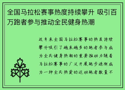 全国马拉松赛事热度持续攀升 吸引百万跑者参与推动全民健身热潮