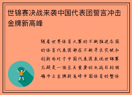 世锦赛决战来袭中国代表团誓言冲击金牌新高峰