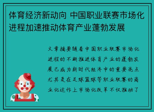 体育经济新动向 中国职业联赛市场化进程加速推动体育产业蓬勃发展
