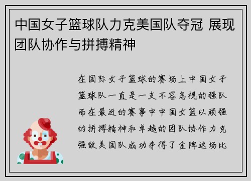中国女子篮球队力克美国队夺冠 展现团队协作与拼搏精神