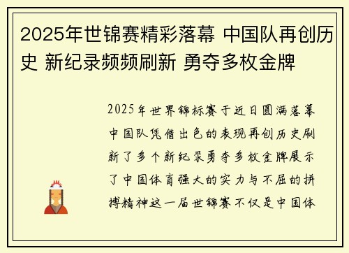 2025年世锦赛精彩落幕 中国队再创历史 新纪录频频刷新 勇夺多枚金牌