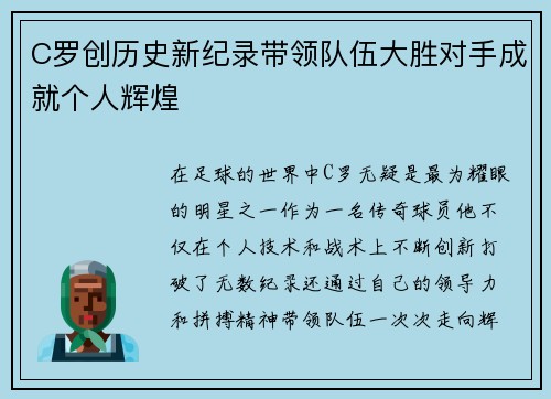 C罗创历史新纪录带领队伍大胜对手成就个人辉煌