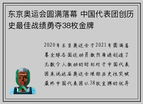 东京奥运会圆满落幕 中国代表团创历史最佳战绩勇夺38枚金牌