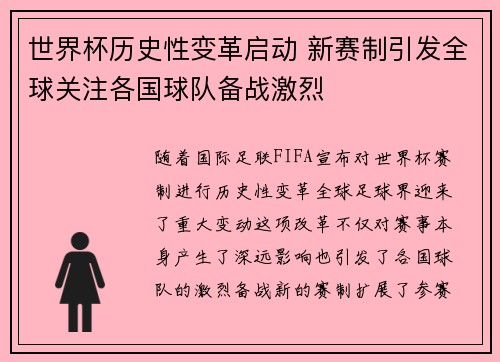 世界杯历史性变革启动 新赛制引发全球关注各国球队备战激烈