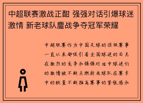 中超联赛激战正酣 强强对话引爆球迷激情 新老球队鏖战争夺冠军荣耀