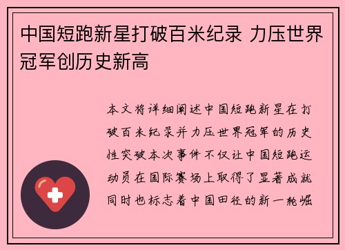 中国短跑新星打破百米纪录 力压世界冠军创历史新高