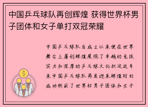 中国乒乓球队再创辉煌 获得世界杯男子团体和女子单打双冠荣耀