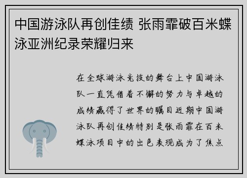 中国游泳队再创佳绩 张雨霏破百米蝶泳亚洲纪录荣耀归来