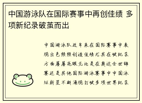 中国游泳队在国际赛事中再创佳绩 多项新纪录破茧而出