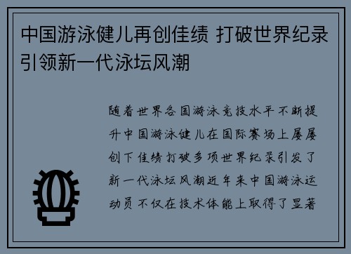 中国游泳健儿再创佳绩 打破世界纪录引领新一代泳坛风潮