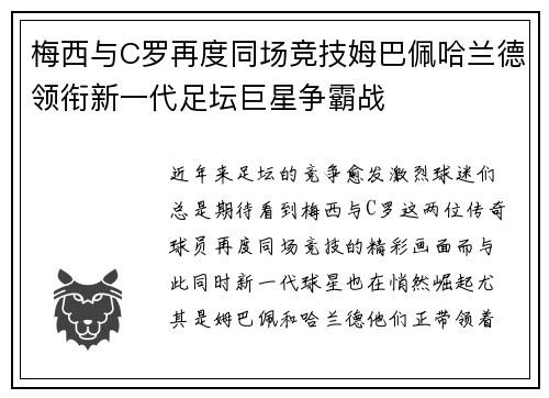 梅西与C罗再度同场竞技姆巴佩哈兰德领衔新一代足坛巨星争霸战