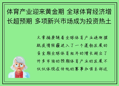 体育产业迎来黄金期 全球体育经济增长超预期 多项新兴市场成为投资热土
