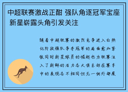 中超联赛激战正酣 强队角逐冠军宝座 新星崭露头角引发关注
