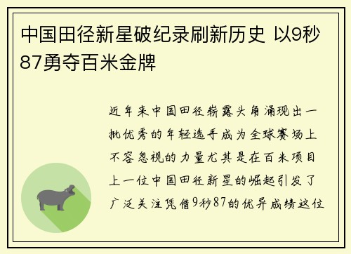 中国田径新星破纪录刷新历史 以9秒87勇夺百米金牌