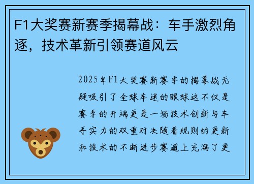 F1大奖赛新赛季揭幕战：车手激烈角逐，技术革新引领赛道风云