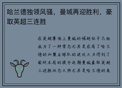 哈兰德独领风骚，曼城再迎胜利，豪取英超三连胜