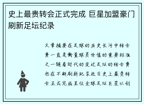 史上最贵转会正式完成 巨星加盟豪门刷新足坛纪录