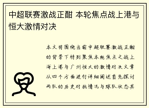 中超联赛激战正酣 本轮焦点战上港与恒大激情对决