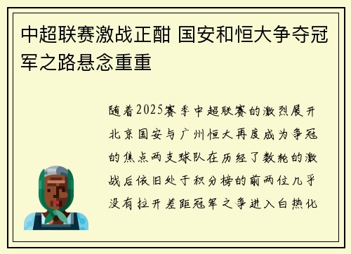 中超联赛激战正酣 国安和恒大争夺冠军之路悬念重重