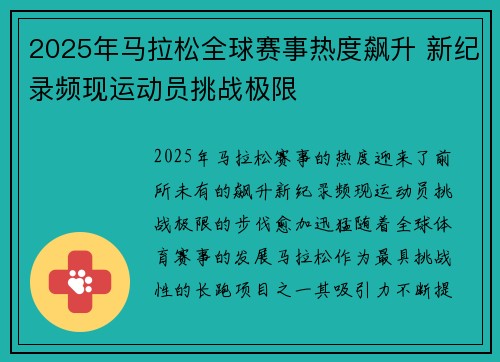 2025年马拉松全球赛事热度飙升 新纪录频现运动员挑战极限