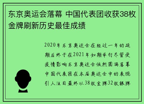 东京奥运会落幕 中国代表团收获38枚金牌刷新历史最佳成绩