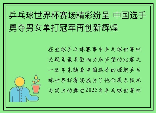 乒乓球世界杯赛场精彩纷呈 中国选手勇夺男女单打冠军再创新辉煌