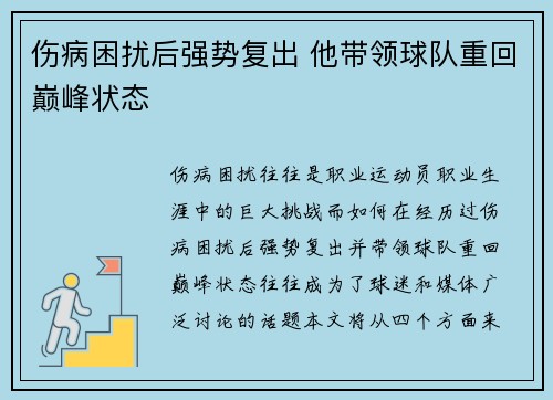 伤病困扰后强势复出 他带领球队重回巅峰状态