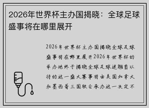 2026年世界杯主办国揭晓：全球足球盛事将在哪里展开