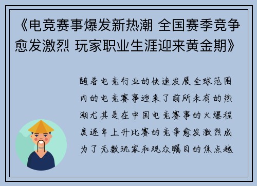 《电竞赛事爆发新热潮 全国赛季竞争愈发激烈 玩家职业生涯迎来黄金期》