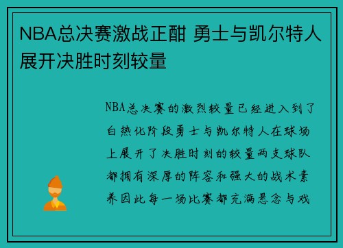 NBA总决赛激战正酣 勇士与凯尔特人展开决胜时刻较量