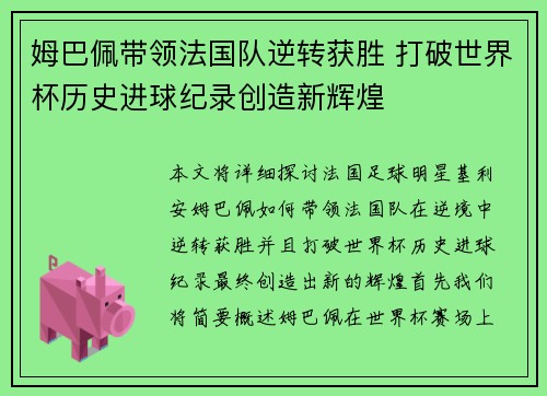 姆巴佩带领法国队逆转获胜 打破世界杯历史进球纪录创造新辉煌