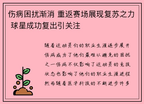 伤病困扰渐消 重返赛场展现复苏之力 球星成功复出引关注