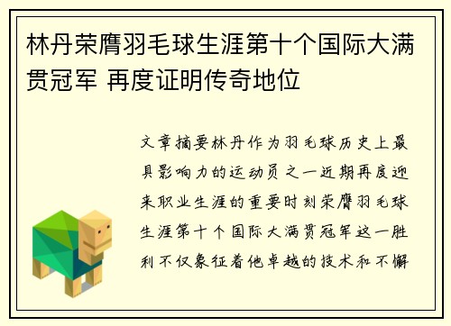 林丹荣膺羽毛球生涯第十个国际大满贯冠军 再度证明传奇地位