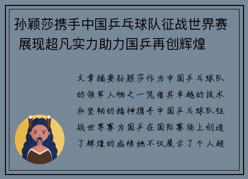 孙颖莎携手中国乒乓球队征战世界赛 展现超凡实力助力国乒再创辉煌