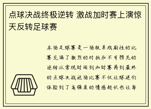 点球决战终极逆转 激战加时赛上演惊天反转足球赛