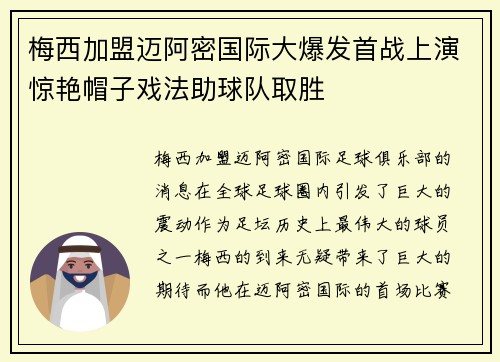 梅西加盟迈阿密国际大爆发首战上演惊艳帽子戏法助球队取胜