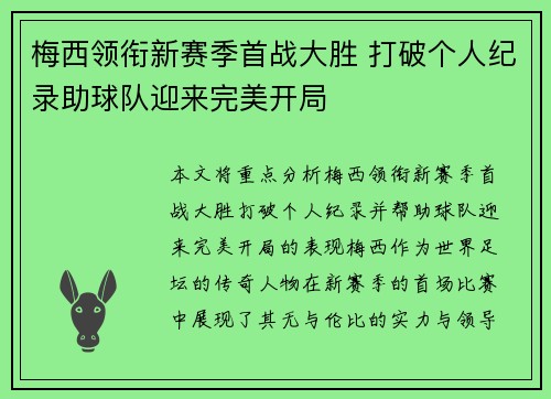 梅西领衔新赛季首战大胜 打破个人纪录助球队迎来完美开局