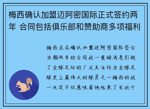 梅西确认加盟迈阿密国际正式签约两年 合同包括俱乐部和赞助商多项福利