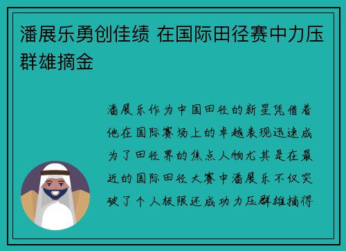 潘展乐勇创佳绩 在国际田径赛中力压群雄摘金